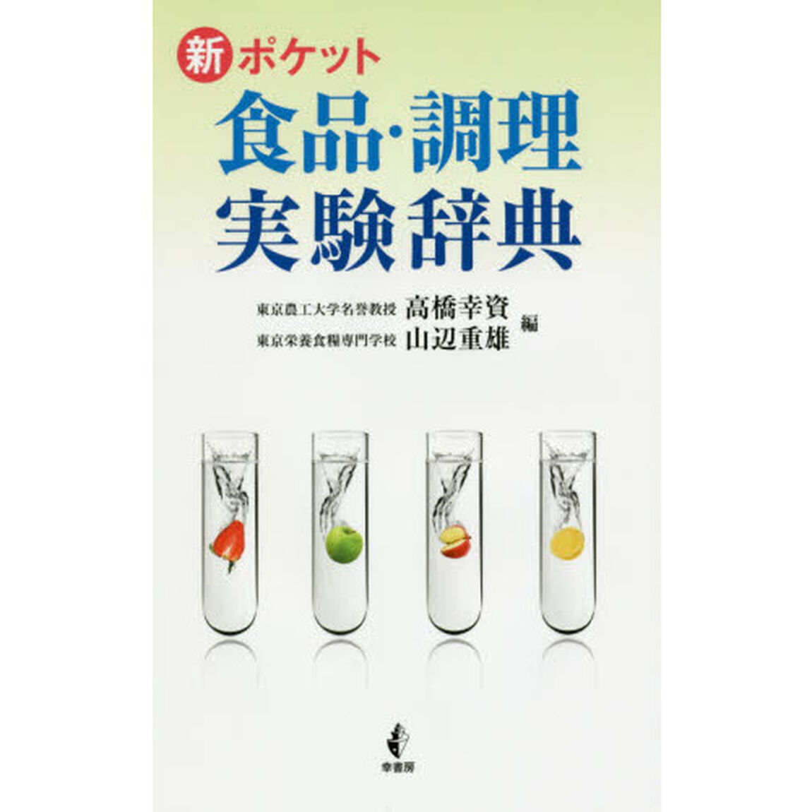 新ポケット食品・調理実験辞典