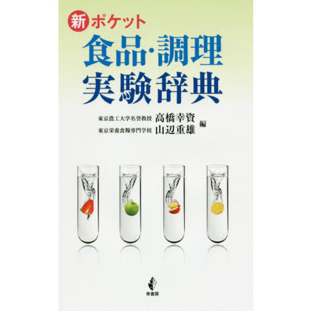 新ポケット食品・調理実験辞典