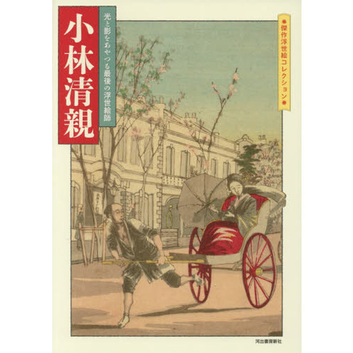 小林清親　光と影をあやつる最後の浮世絵師
