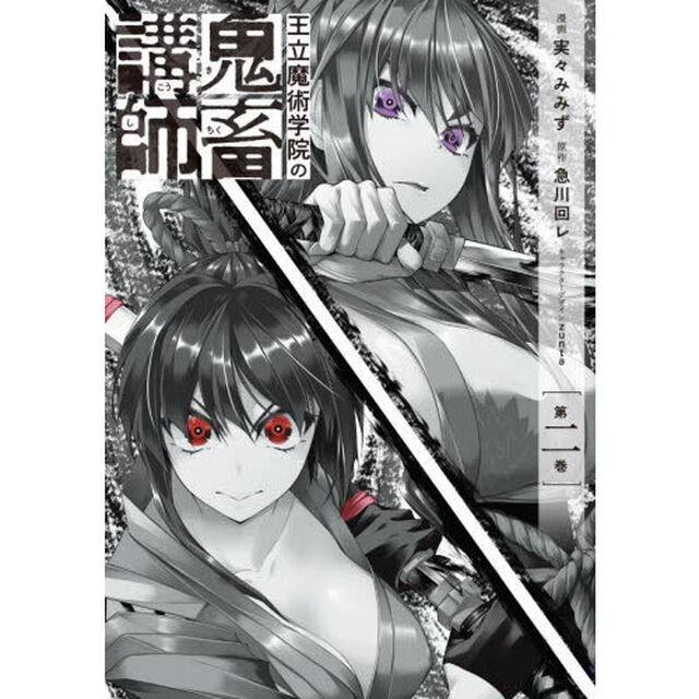 王立魔術学院の鬼畜講師　２