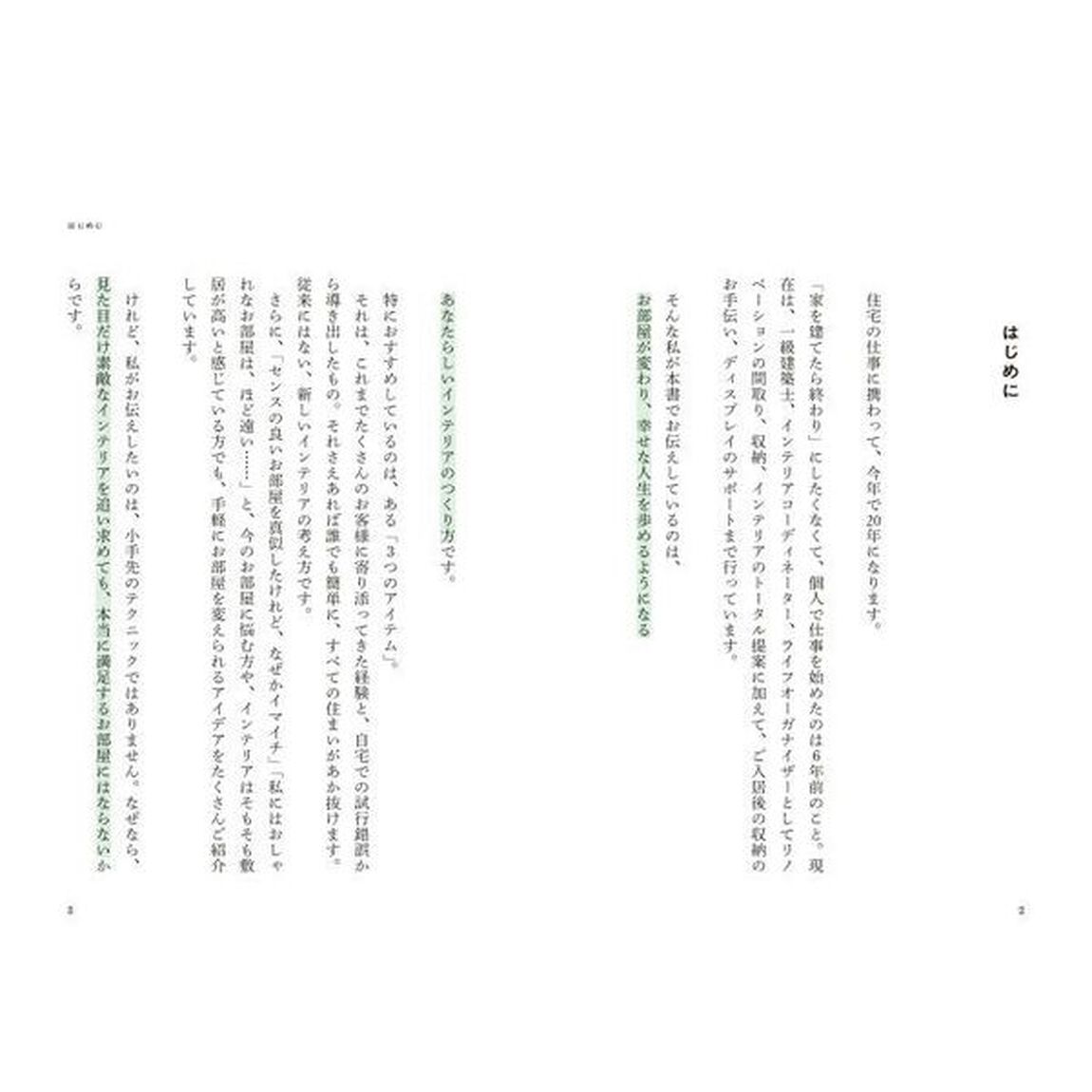 人生が変わるインテリア　この３つで劇的にあか抜ける