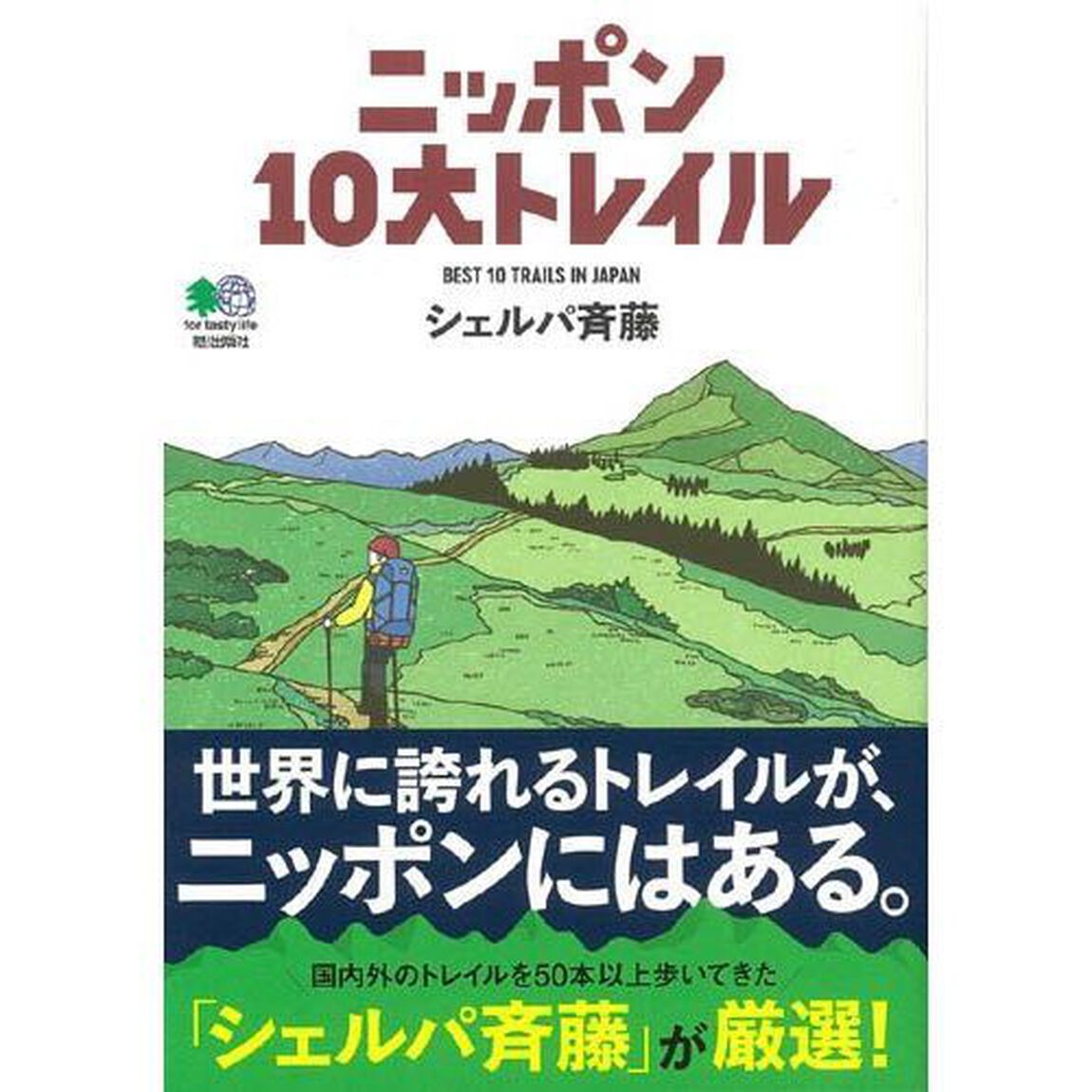 ニッポン１０大トレイル