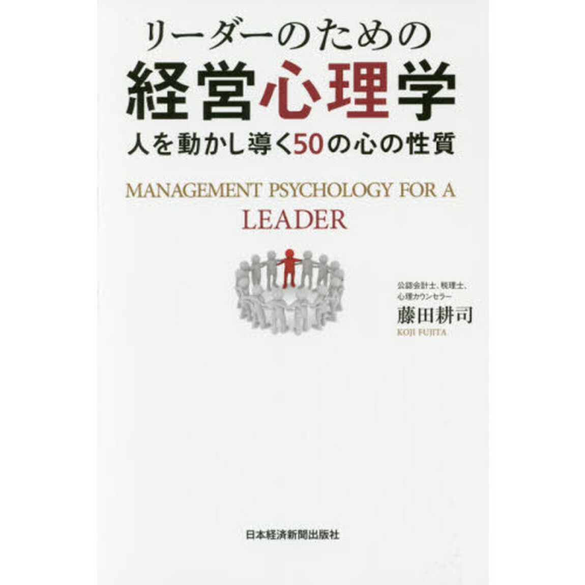 リーダーのための経営心理学　人を動かし導く５０の心の性質