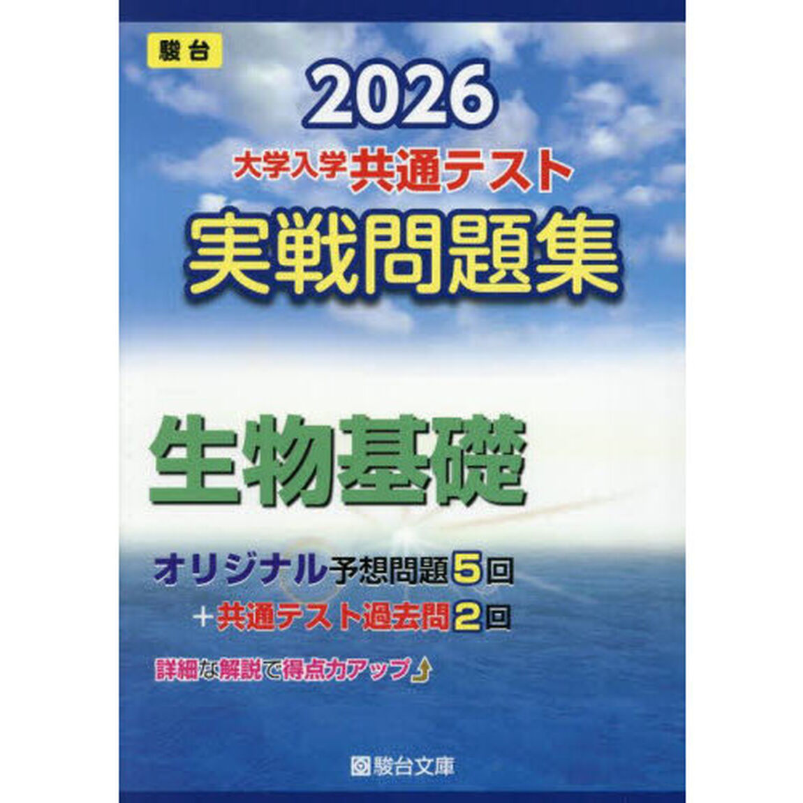 大学入学共通テスト実戦問題集生物基礎　２０２６年版