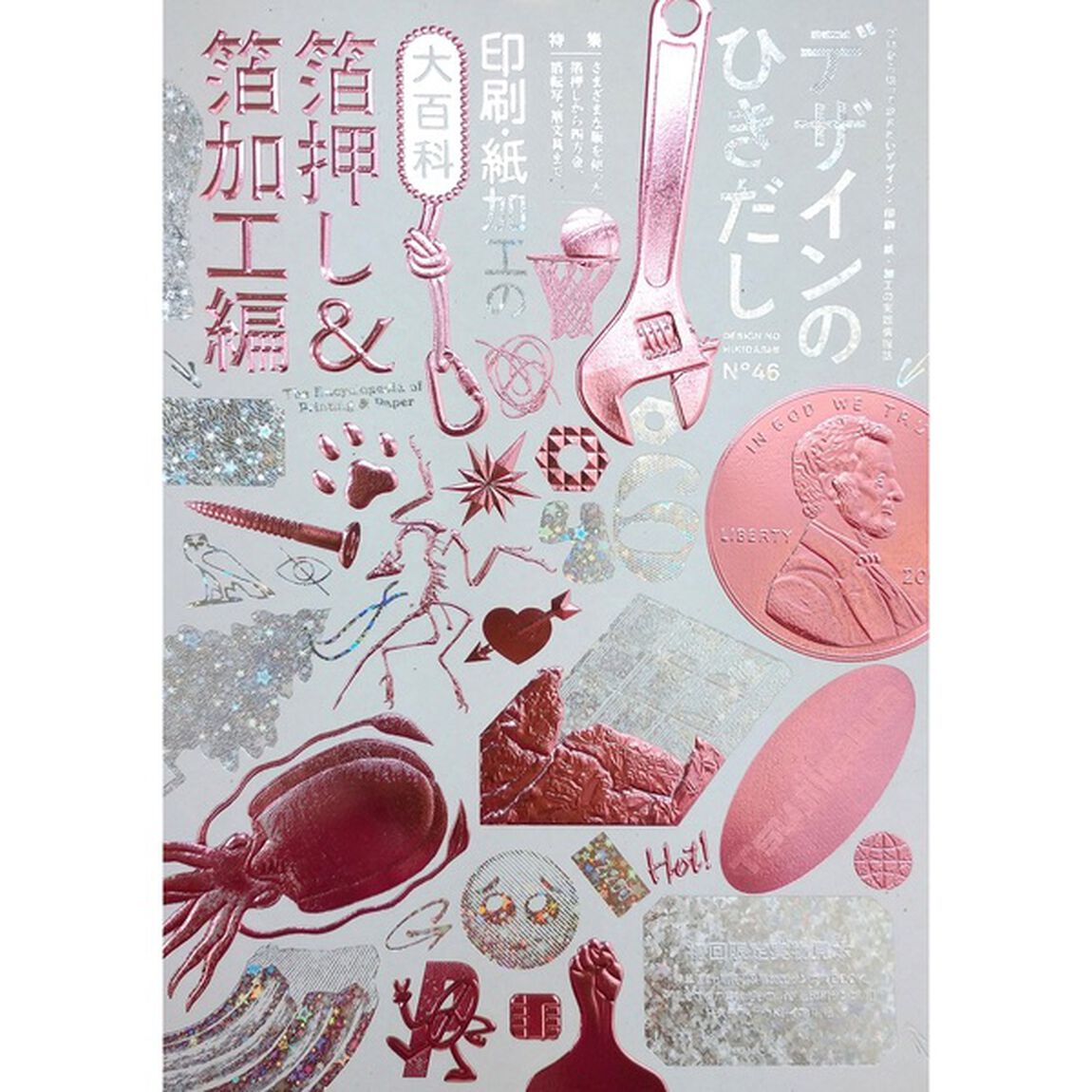 デザインのひきだし　プロなら知っておきたいデザイン・印刷・紙・加工の実践情報誌　４６「特集｜印刷・紙加工の大百科　箔押し＆箔加工編」