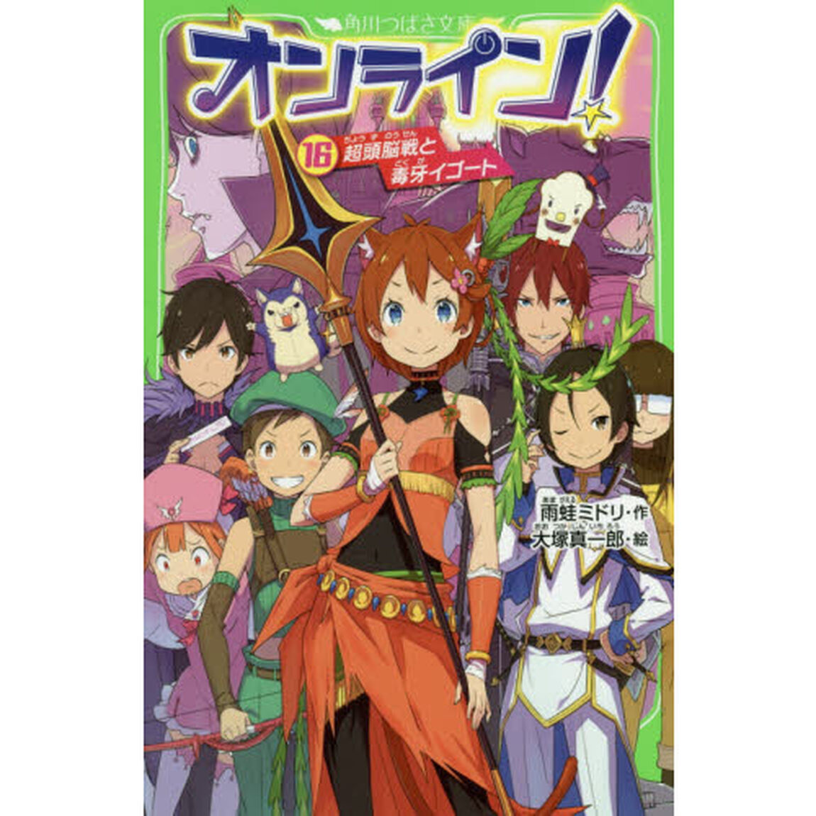 オンライン！　１６「超頭脳戦と毒牙イゴート」