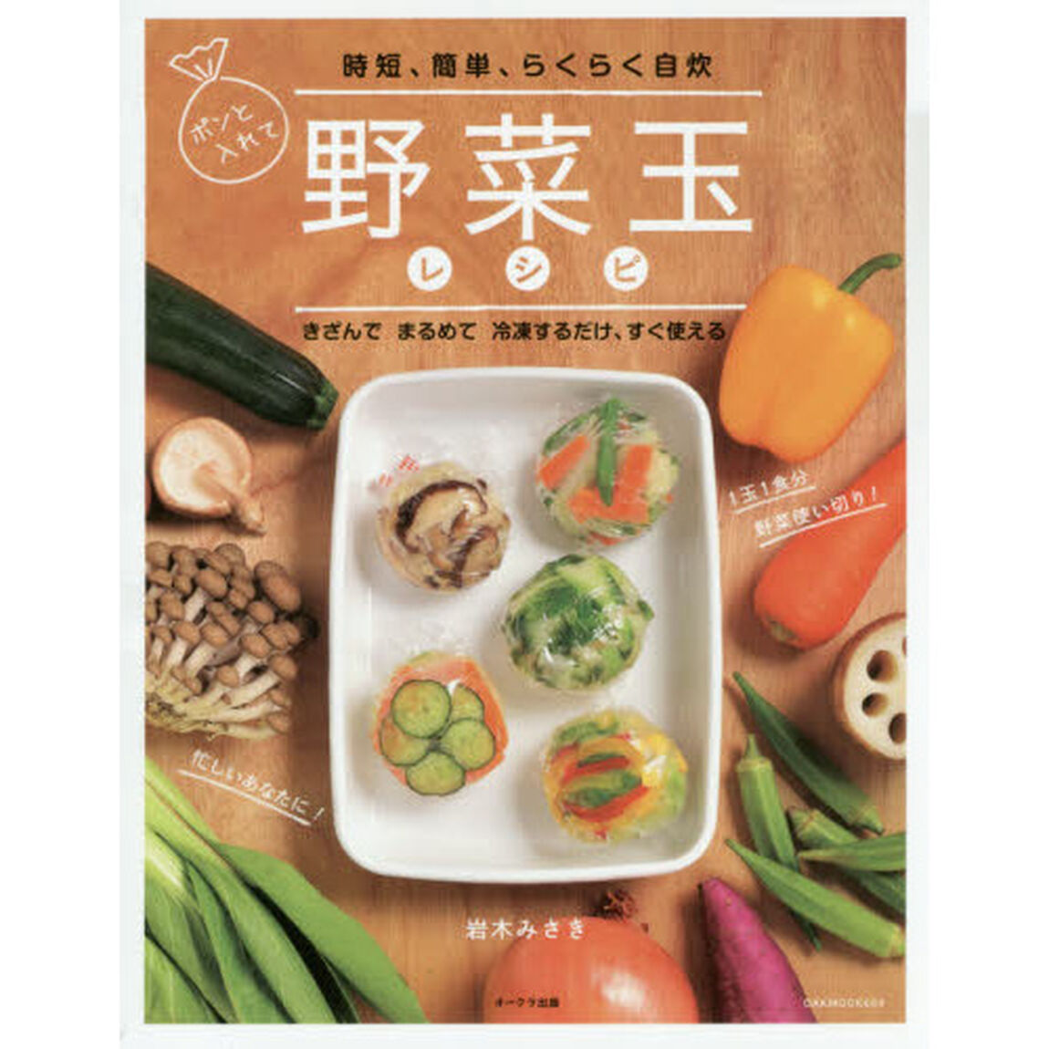 野菜玉レシピ (OAK MOOK)