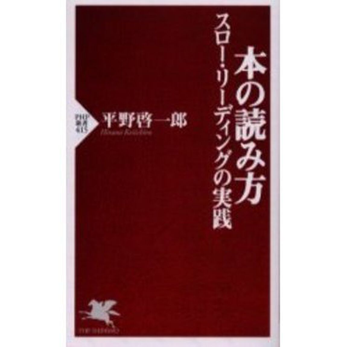本の読み方　スロー・リーディングの実践