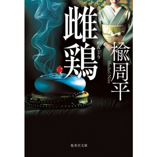 雌鶏