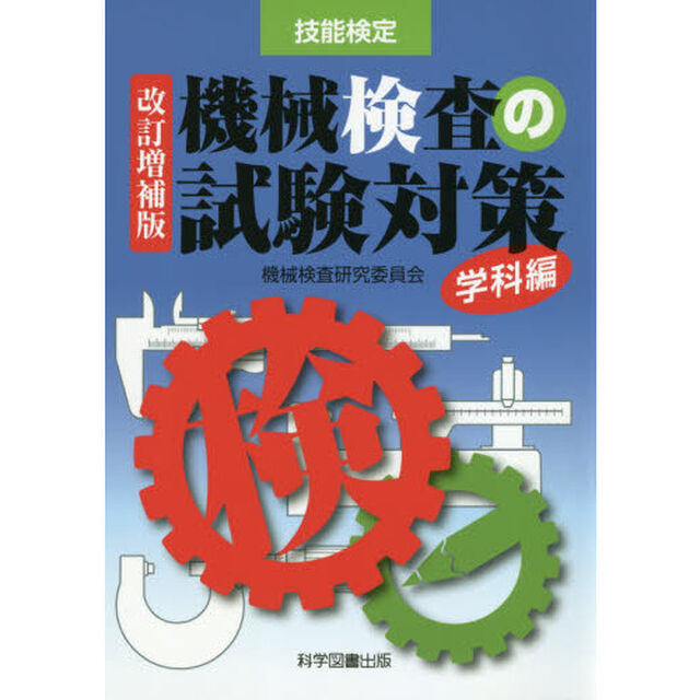 機械検査の試験対策　技能検定　学科編「改訂増補版」