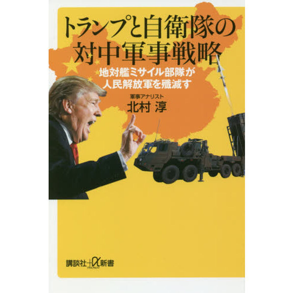 トランプと自衛隊の対中軍事戦略　地対艦ミサイル部隊が人民解放軍を殲滅す