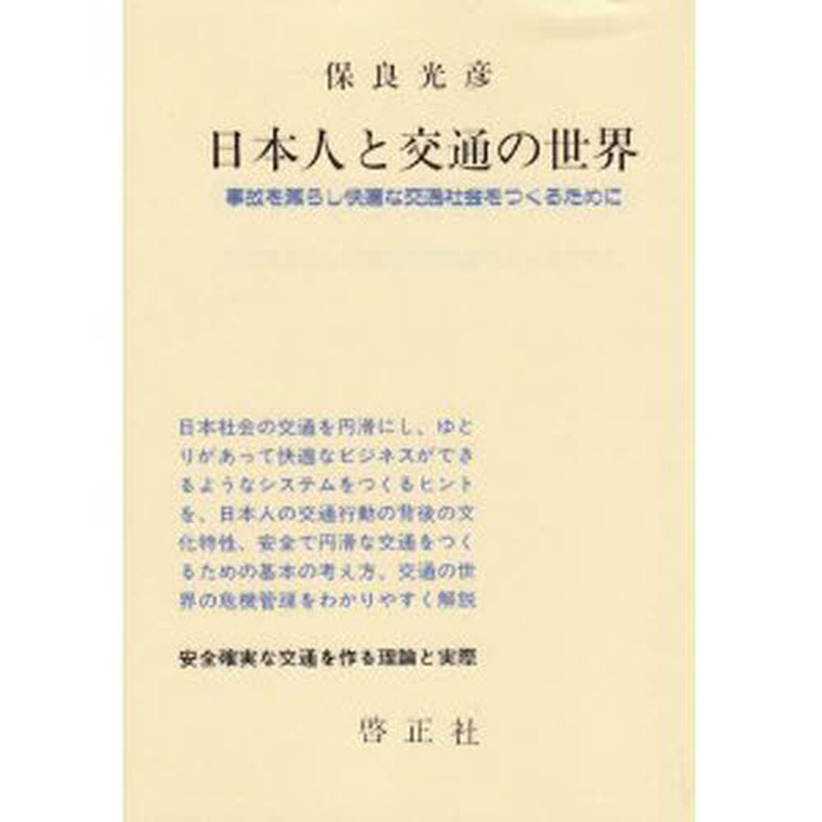 日本人と交通の世界－事故を減らし快適な交