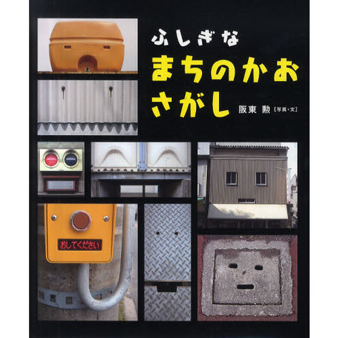 ふしぎなまちのかおさがし