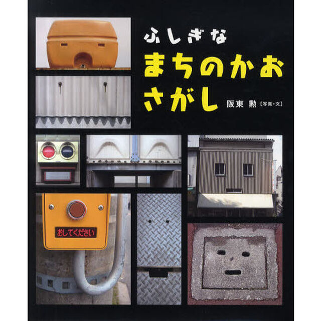ふしぎなまちのかおさがし