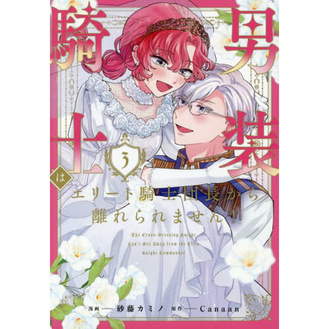 男装騎士はエリート騎士団長から離れられません！　３