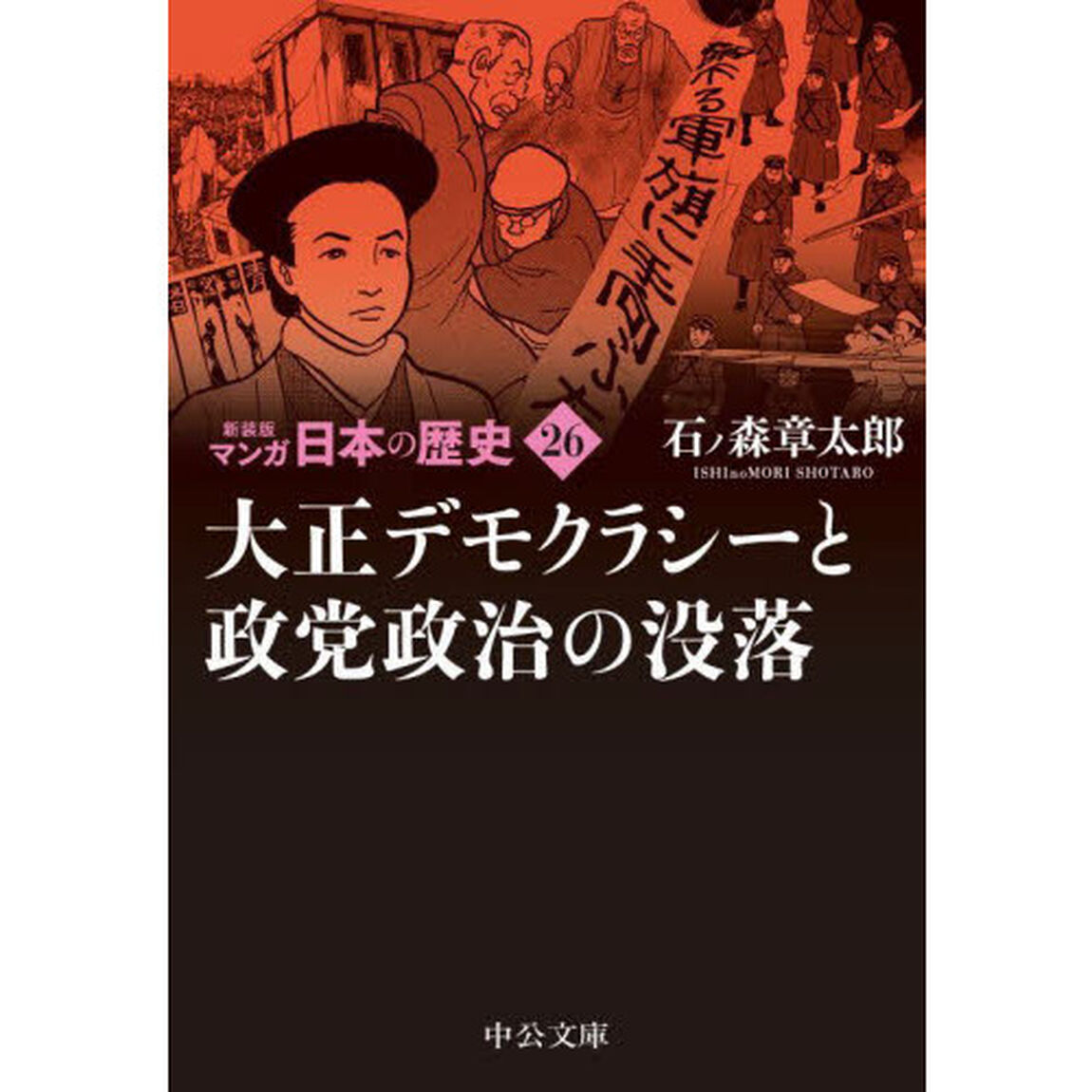 マンガ日本の歴史　２６「新装版」「大正デモクラシーと政党政治の没落」