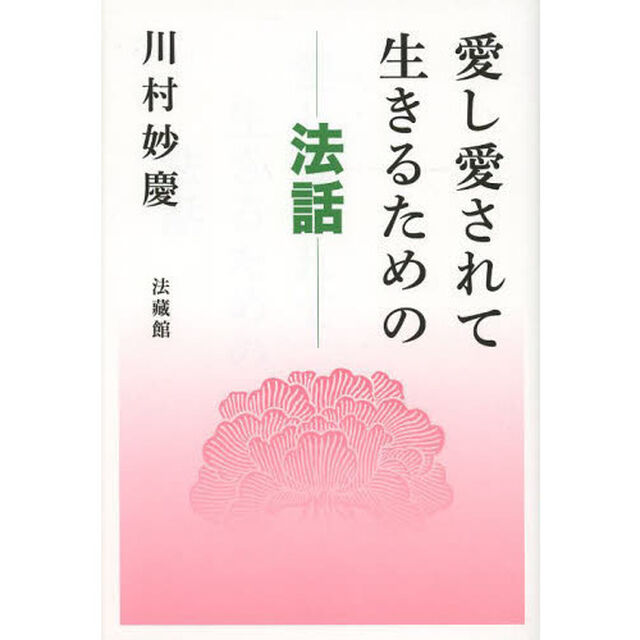 愛し愛されて生きるための法話