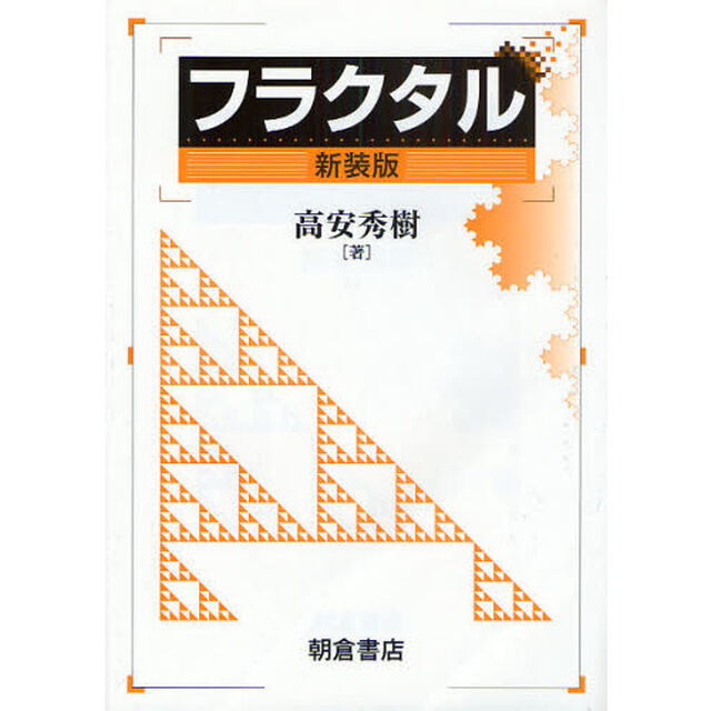 フラクタル　新装版