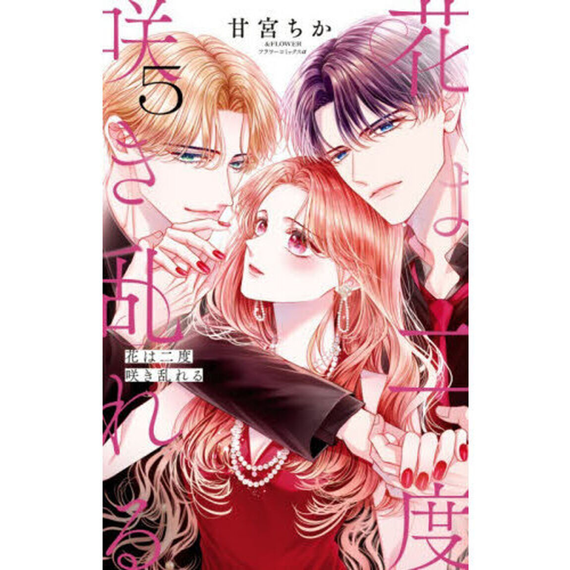 花は二度咲き乱れる　５