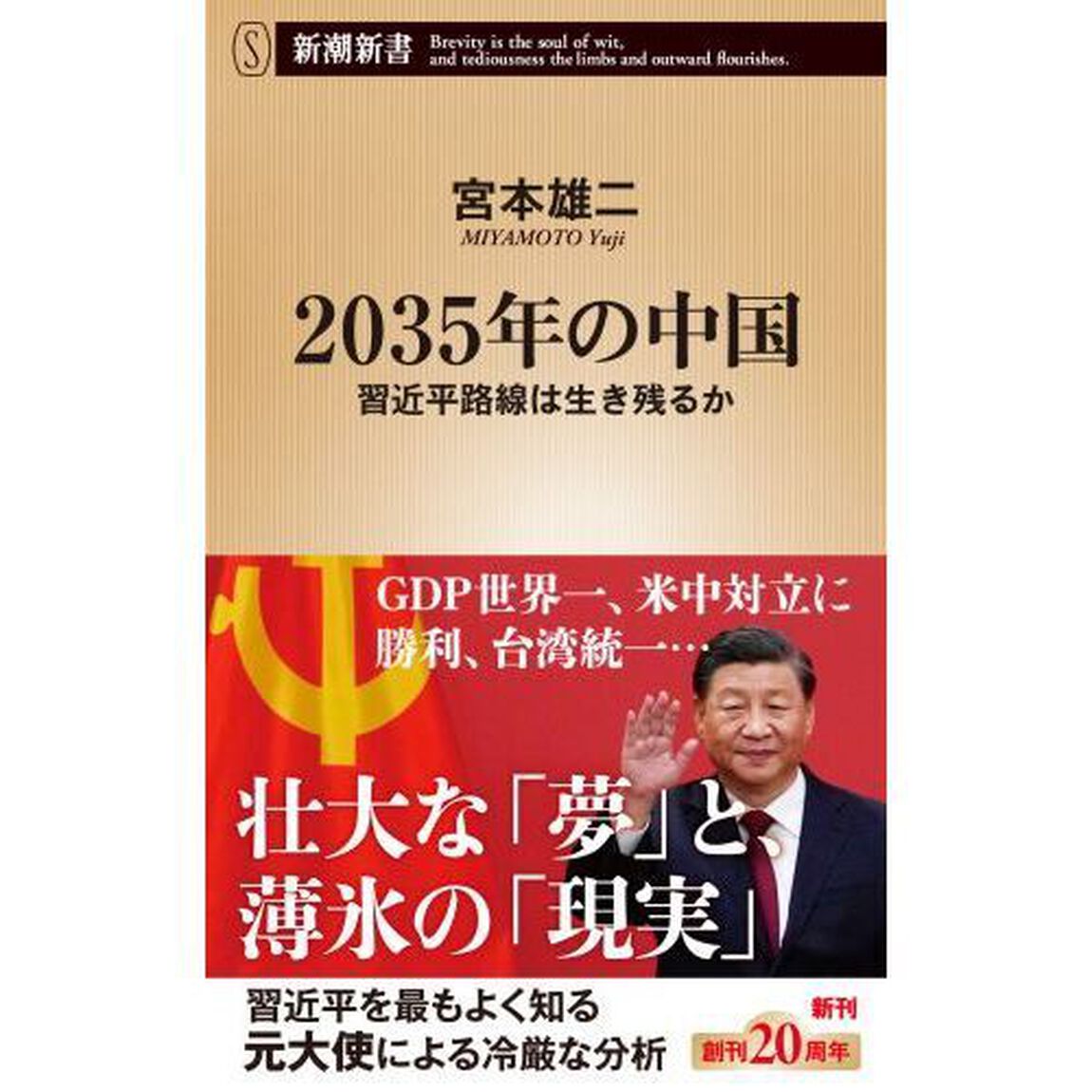 ２０３５年の中国　習近平路線は生き残るか
