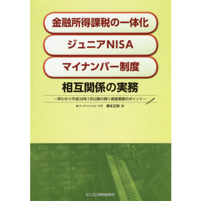 「金融所得課税の一体化」「ジュニアＮＩＳＡ」「マイナンバー制度」相互関係の実務　早わかり平成２８年１月以降の預り資産業務のポイント