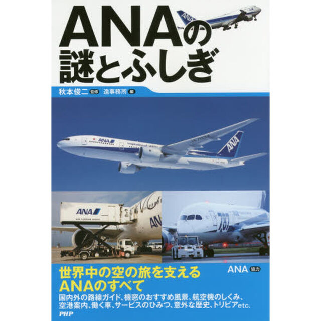 ＡＮＡの謎とふしぎ