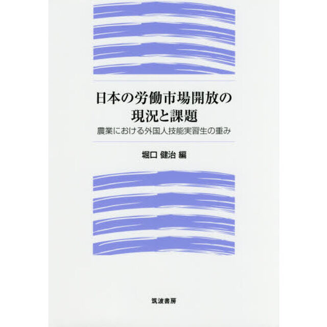 日本の労働市場開放の現況と課題　農業における外国人技能実習生の重み