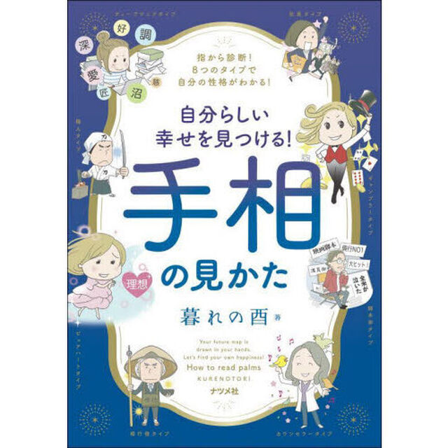 自分らしい幸せを見つける！手相の見かた　指から診断！８つのタイプで自分の性格がわかる！