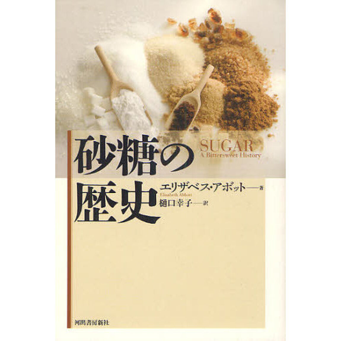 砂糖の歴史