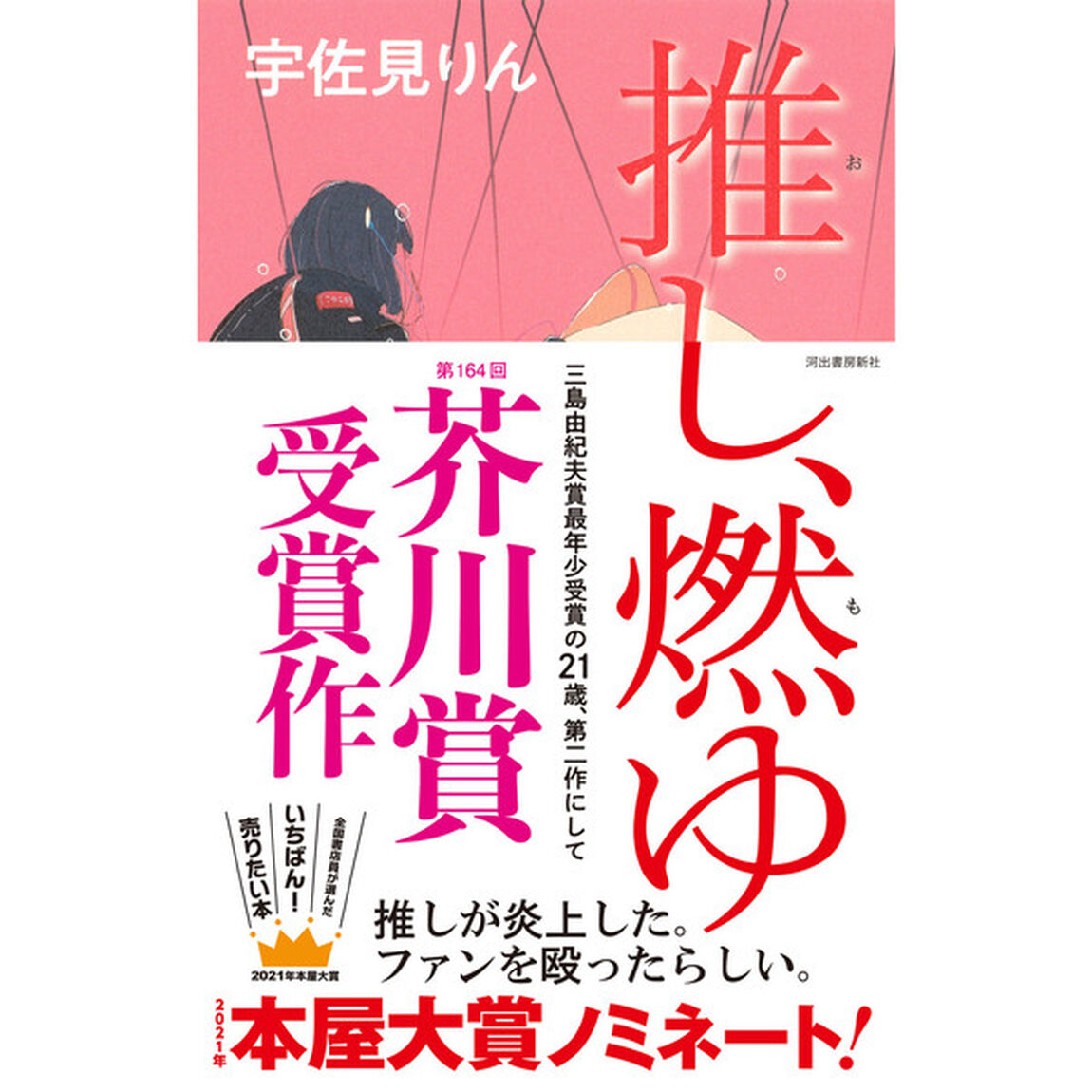 【第164回 芥川賞受賞作】推し、燃ゆ