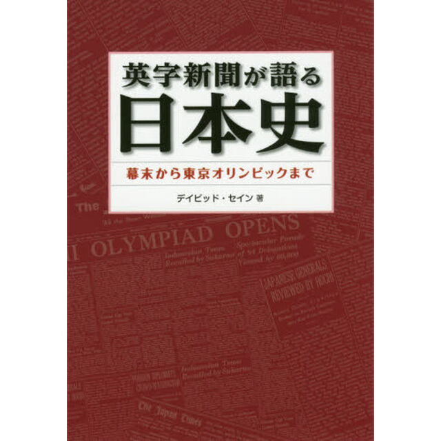英字新聞が語る日本史　幕末から東京オリンピックまで
