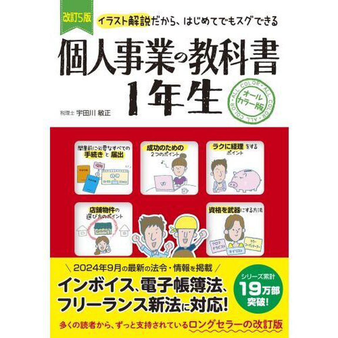 個人事業の教科書１年生　イラスト解説だから、はじめてでもスグできる　オールカラー版「改訂５版」