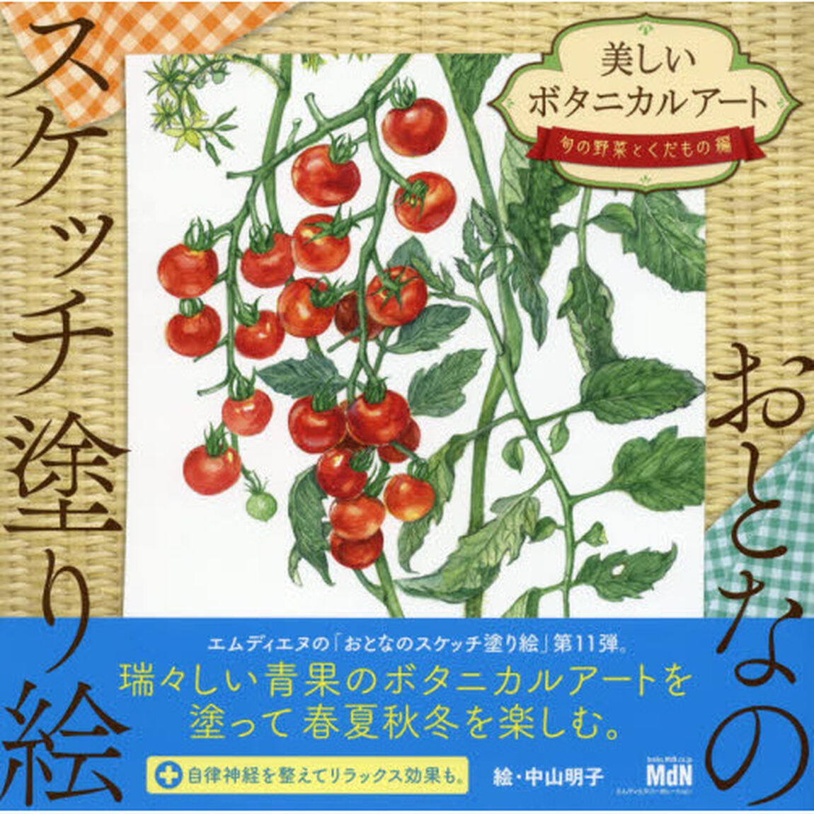 美しいボタニカルアート　旬の野菜とくだもの編