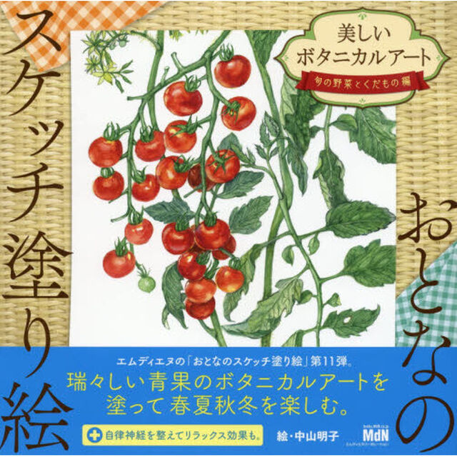 美しいボタニカルアート　旬の野菜とくだもの編
