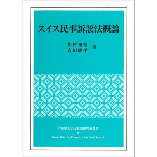 スイス民事訴訟法概論