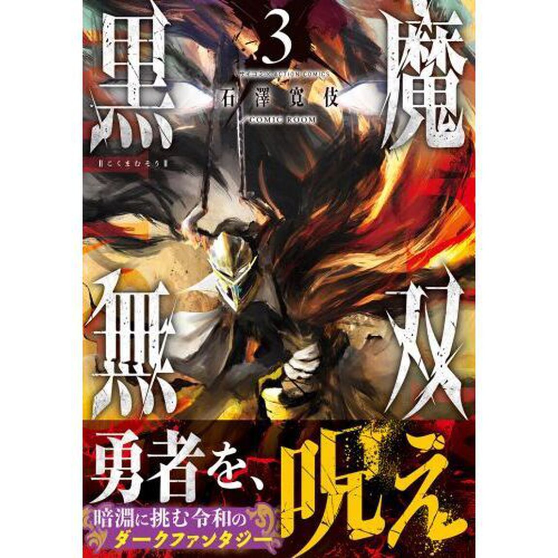 黒魔無双　３