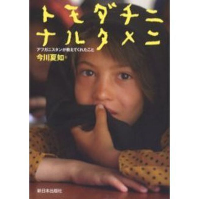 トモダチニナルタメニ　アフガニスタンが教えてくれたこと