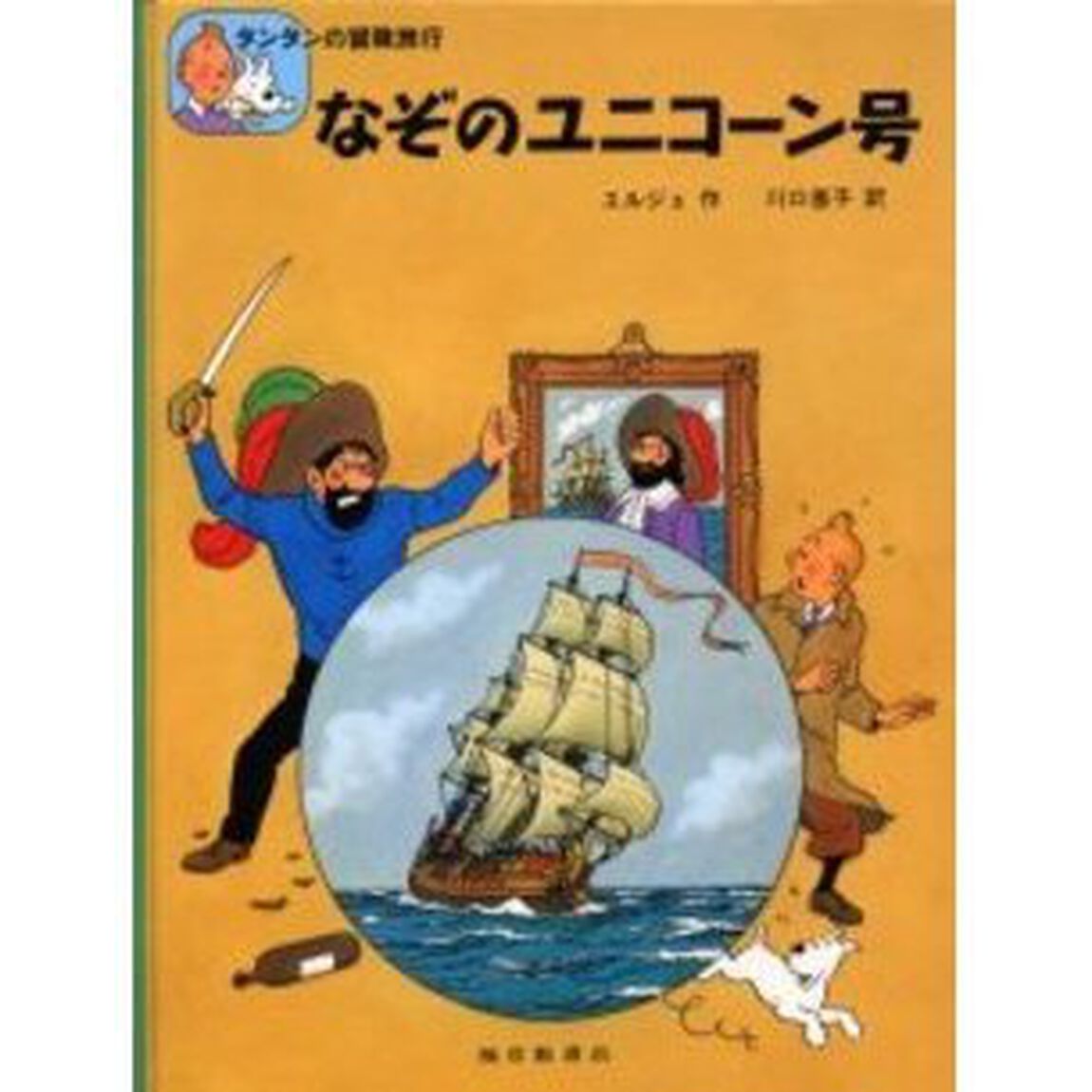 なぞのユニコーン号