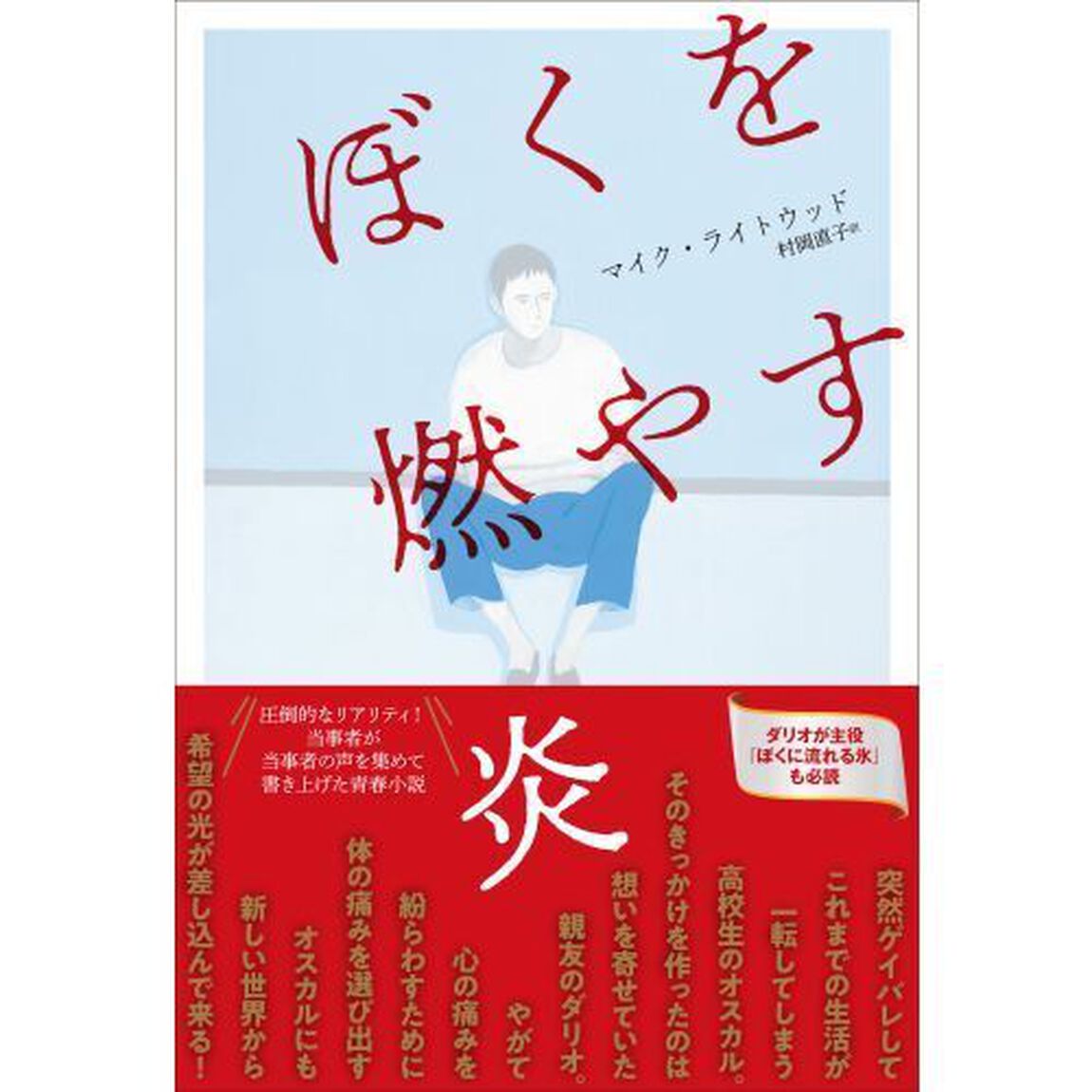 ぼくを燃やす炎