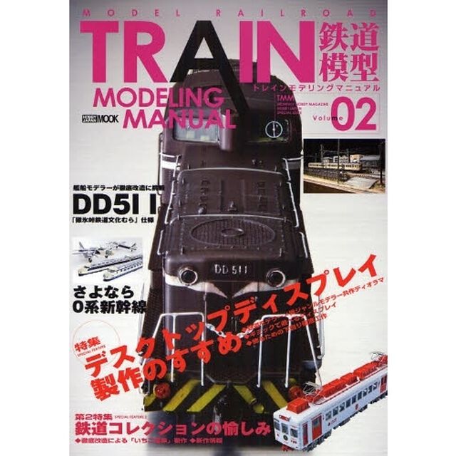 トレインモデリングマニュアル　鉄道模型　Ｖｏｌｕｍｅ０２「デスクトップディスプレイ製作のすすめ」