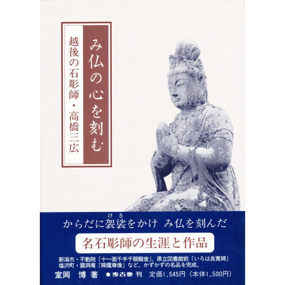 み仏の心を刻む　越後の石彫師高橋三広　新装版