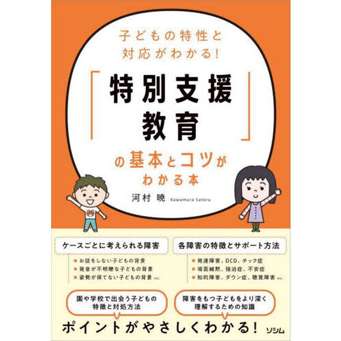 「特別支援教育」の基本とコツがわかる本　子どもの特性と対応がわかる！