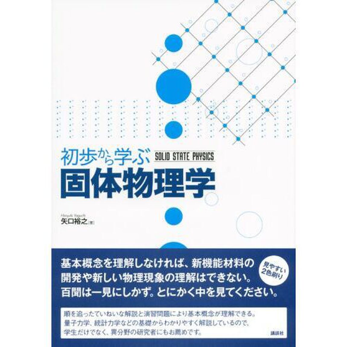 初歩から学ぶ固体物理学