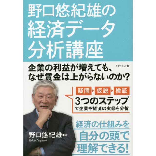 野口悠紀雄の経済データ分析講座　企業の利益が増えても、なぜ賃金は上がらないのか？