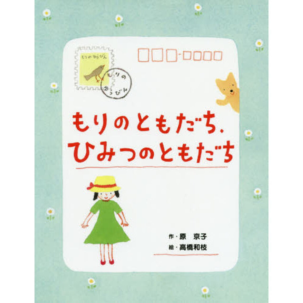 もりのともだち、ひみつのともだち