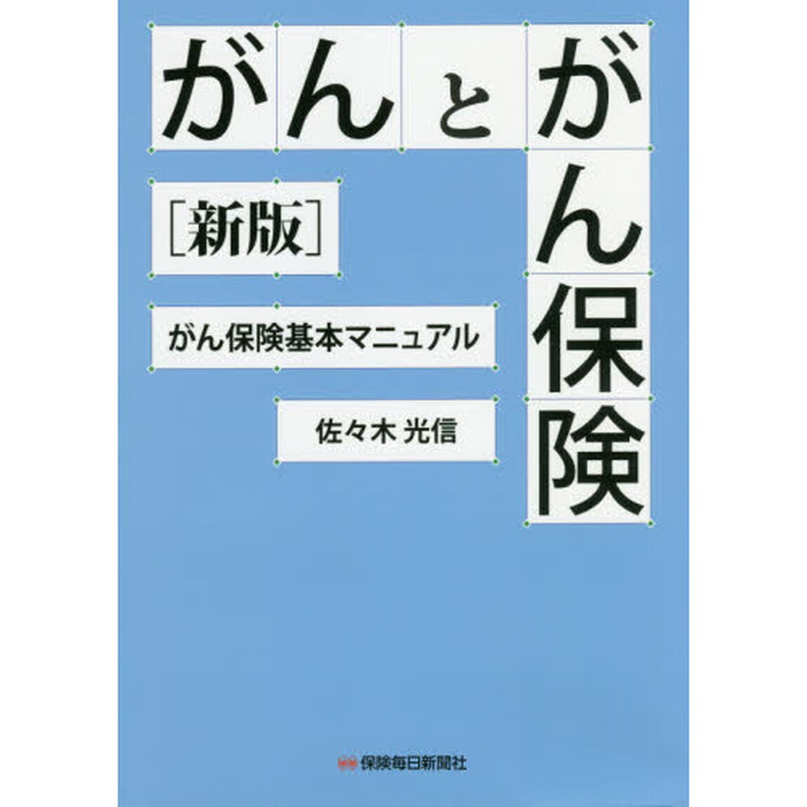 がんとがん保険　がん保険基本マニュアル「新版」