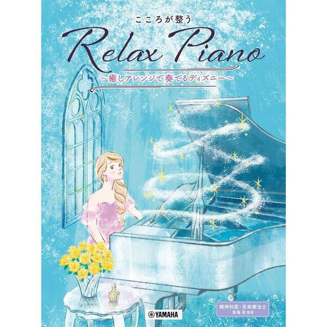 こころが整うＲｅｌａｘＰｉａｎｏ　癒しア