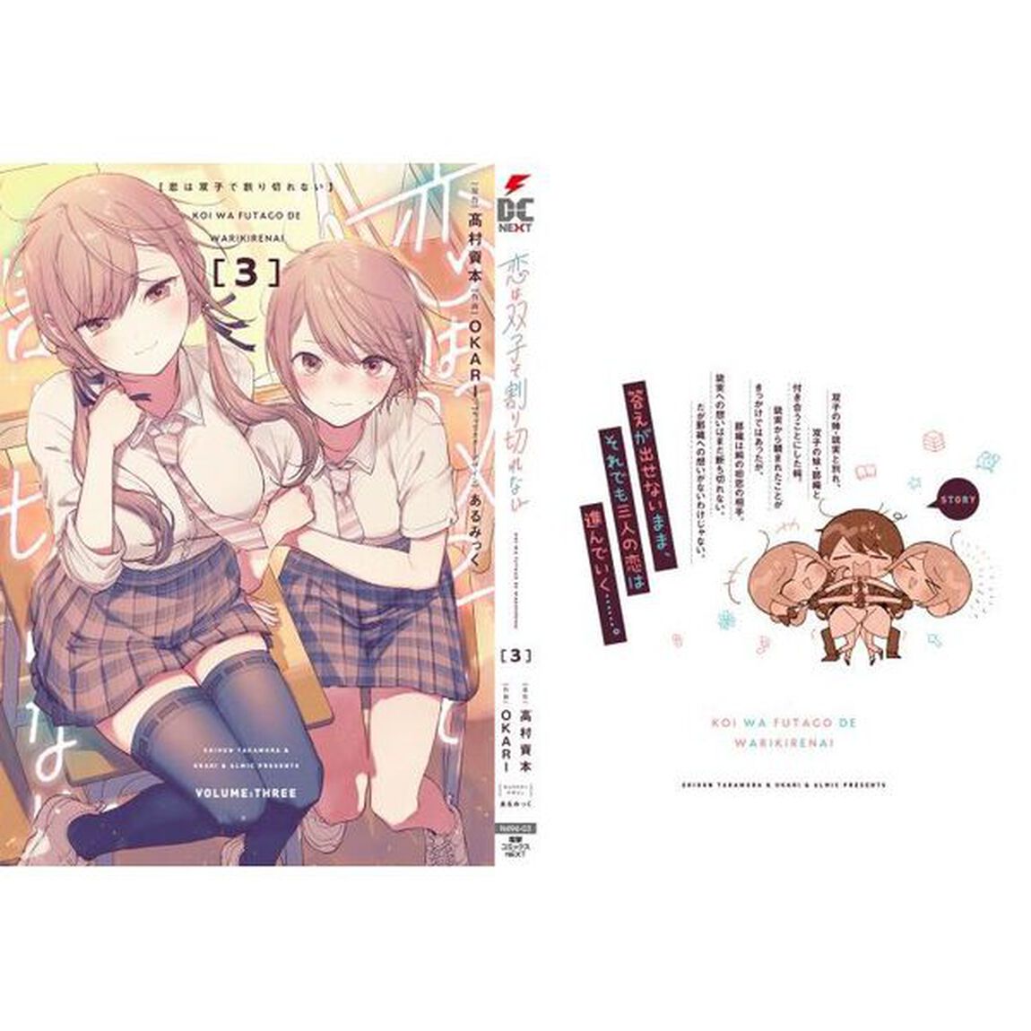 恋は双子で割り切れない　３