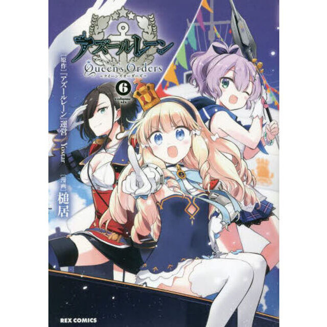 アズールレーン Queen's Orders　６