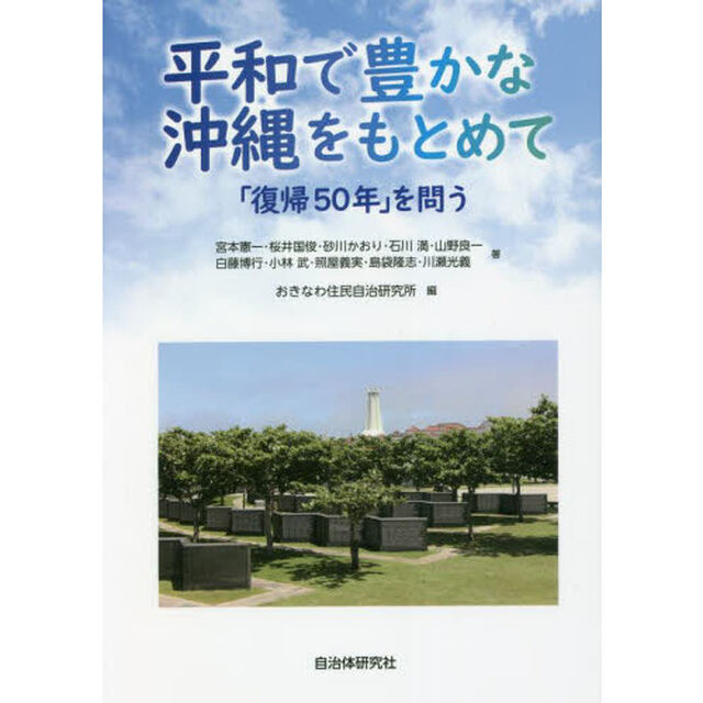 平和で豊かな沖縄をもとめて　「復帰５０年」を問う